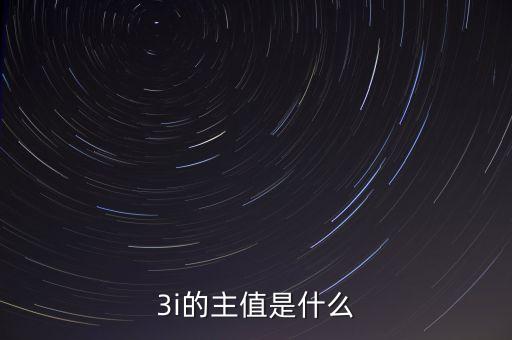 3i指數(shù)是什么，MSCI 指數(shù)是什么