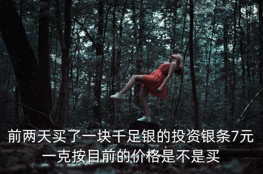 明年銀條什么價格，開通QQ業(yè)務(wù)