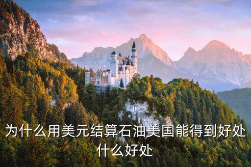 為什么用美元結(jié)算石油美國能得到好處什么好處