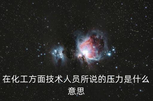 在化工方面技術(shù)人員所說(shuō)的壓力是什么意思