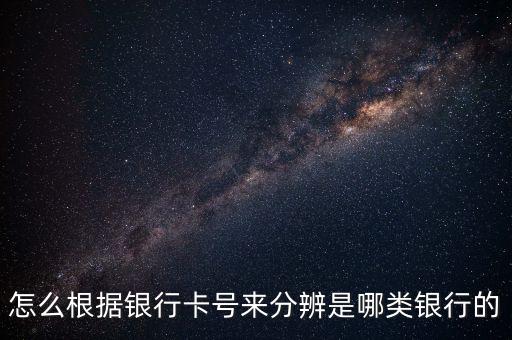 怎么根據(jù)銀行卡號(hào)來(lái)分辨是哪類銀行的