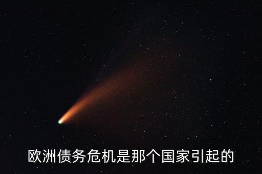 歐洲債務(wù)危機(jī)是那個國家引起的