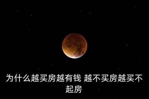 為什么有錢人不買房子，為什么有錢的人都不再買房了