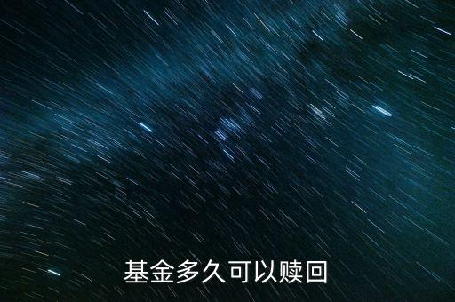 基金什么時候贖回，基金多久可以贖回