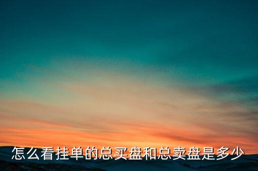 股票總賣總買是什么意思，股票圖怎么看什么是現(xiàn)手總手委買價(jià)委賣價(jià)