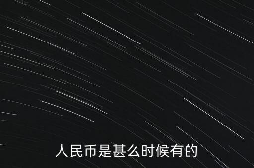 人民幣什么時(shí)候有一毛紙幣，人民幣是甚么時(shí)候有的
