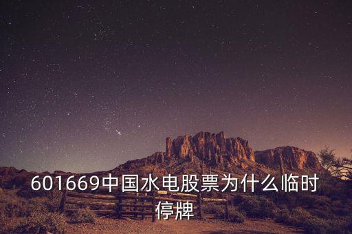 中國電建什么時候停牌，中國水電股票為什么停牌2012年11月5日