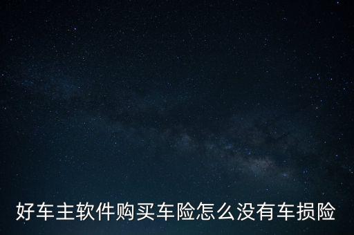 好車主軟件購買車險怎么沒有車損險