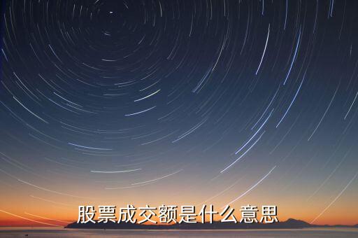 股票成交額是什么意思