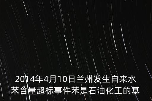 蘭州自來(lái)水為什么苯超標(biāo)，蘭州自來(lái)水苯超標(biāo)嚴(yán)重嗎什么情況了現(xiàn)在