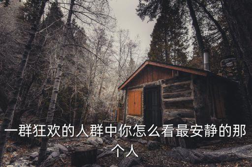 狂歡時(shí)刻什么樣的人，每天都在生活中傷心的和每天都在內(nèi)心里狂歡的人都有什么樣的心態(tài)