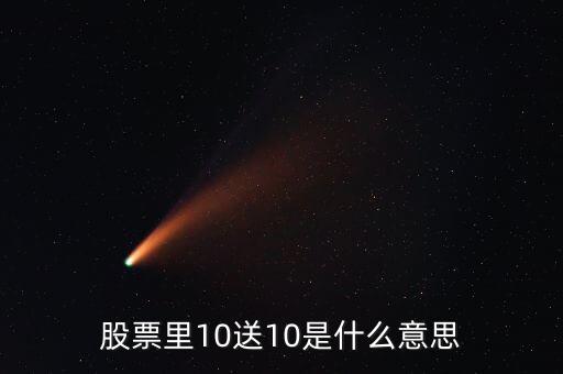 股票買十送十是什么意思，股票購買中10送10是什么意思