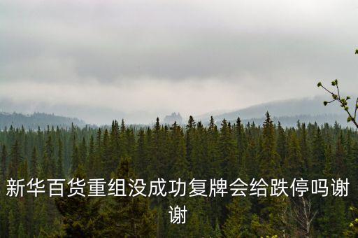 新華百貨什么時候復牌，什么時候復牌我要出來