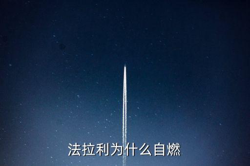 法拉利為什么會(huì)自燃，法拉利為什么自燃起火