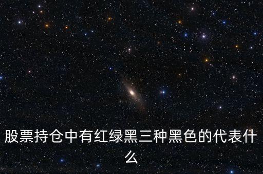 股票中小紅小黑代表什么意思，股票里不同顏色的字表示什么意思