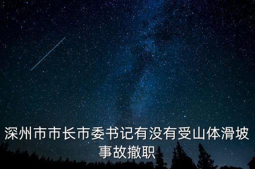 廉小強為什么免職，為什么瀏陽市委書記被免職