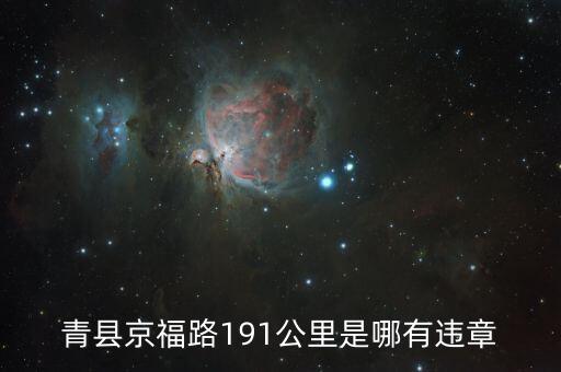 京福路191公里在什么地方，想知道天津市 京福公路198公里400米 在哪