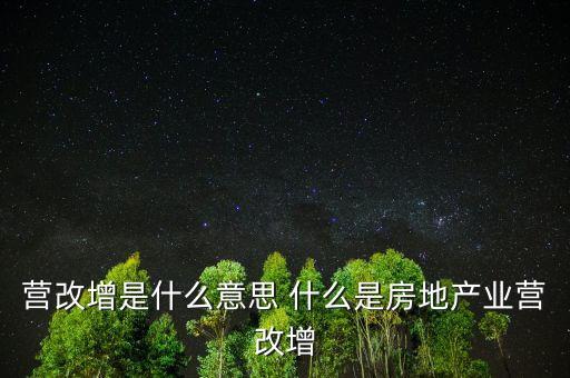 二手房營(yíng)改增是什么意思，二手房營(yíng)業(yè)稅改增值稅是什么意思