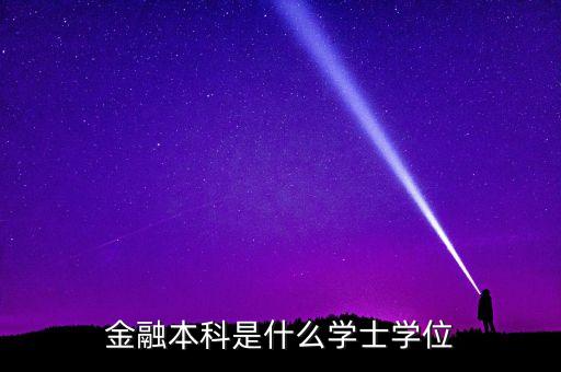 金融本科是什么學(xué)士學(xué)位