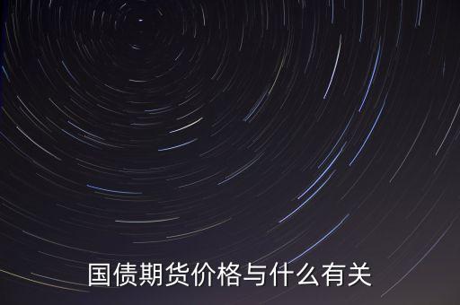 國債與其他商品價(jià)格有什么關(guān)系，國債期貨利率和現(xiàn)貨價(jià)格的關(guān)系