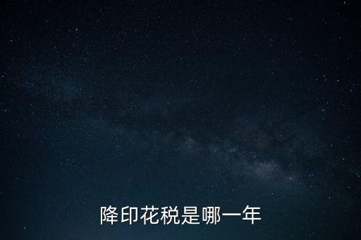降印花稅是什么意思，降印花稅對(duì)我們有什么影響