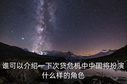 中國(guó)在次貸危機(jī)中做了什么，中國(guó)銀行在次貸危機(jī)中除了次債損失外還有哪些可能的損失