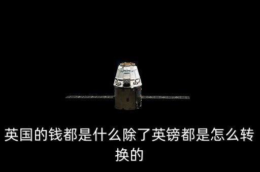 英國(guó)除了英鎊還有什么，英國(guó)錢(qián)是怎樣的除了英鎊還有啥