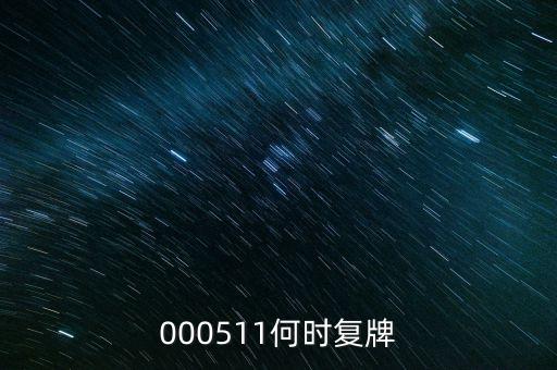 000511何時(shí)復(fù)牌