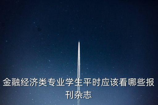 想寫(xiě)財(cái)經(jīng)類報(bào)道應(yīng)該讀什么研，我想考經(jīng)濟(jì)類的研究生求推薦