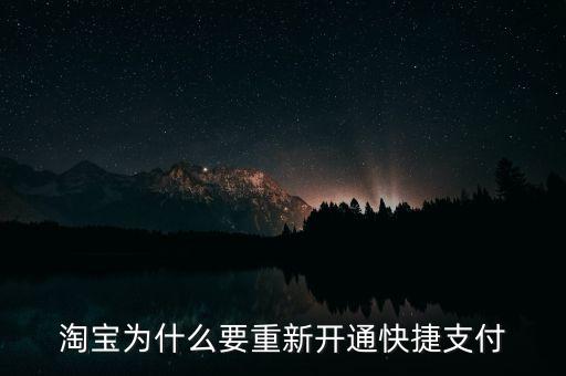 為什么快捷支付需重新開通，為什么快捷支付需重新開通