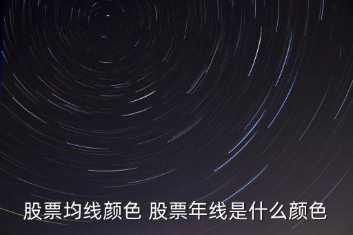 股票均線顏色 股票年線是什么顏色