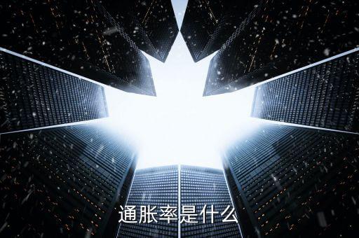 什么叫通貨膨脹率，通貨膨脹及通貨膨脹率的意思是什么