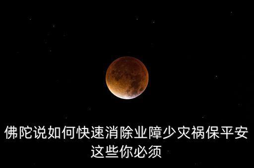 如何避開災(zāi)禍念什么經(jīng)文，消除災(zāi)禍念什么經(jīng)文