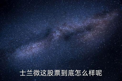 士蘭微股票什么概念，士蘭微這股票怎么樣