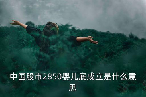 股市嬰兒底是什么意思，股市嬰兒低是什么意思