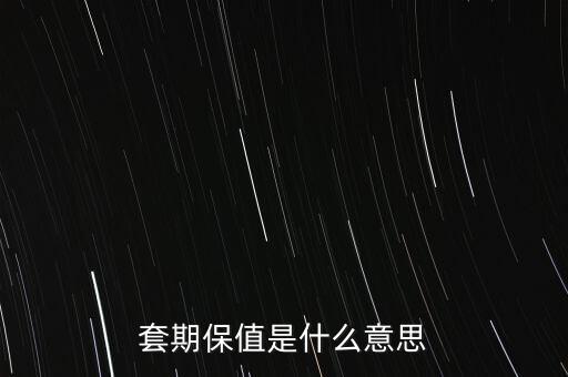 非套期保值是什么意思，hedging是什么意思套期保值翻譯