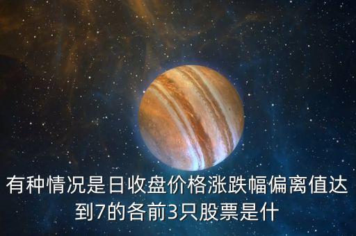 當日漲幅偏離值達7是什么意思，美的電器漲幅偏離值達7的證券漲幅偏離值是什么意思