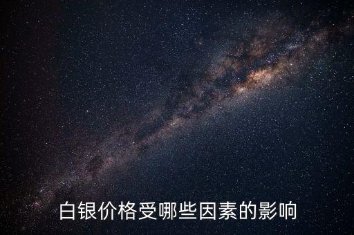 白銀受什么影響，白銀價(jià)格受哪些因素的影響