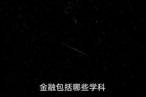 金融銀行屬于什么學科，金融包括哪些學科