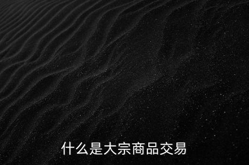 什么死大宗交易，什么是大宗交易