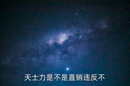 為什么還不抓天士力，天士力是不是直銷違反不