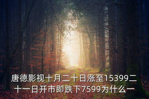 唐德影視的股票什么時(shí)候發(fā)行，唐德影視股價(jià)10月20日150多元怎么21日變成74元了