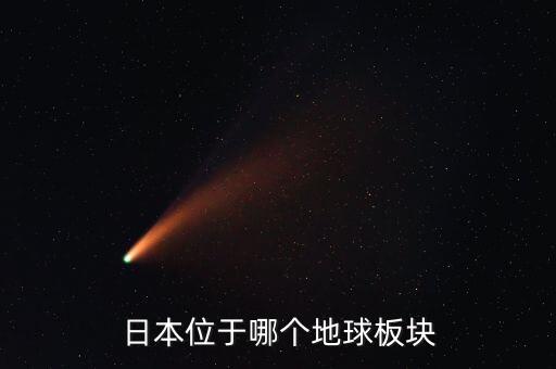 日本位于哪個(gè)地球板塊