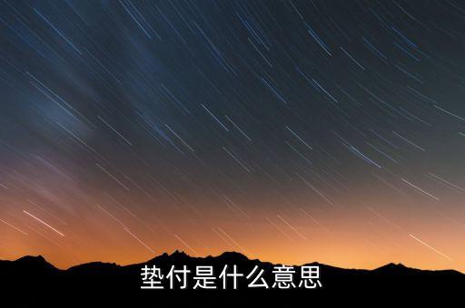 本息墊付什么意思，和信貸的本息墊付是干什么用的