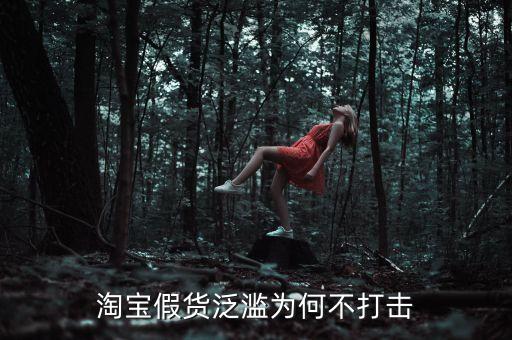 中國為什么不打擊假貨，為什么會有假貨打擊不了
