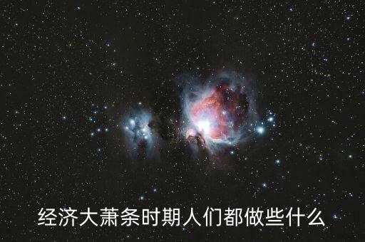 經濟大蕭條時期人們都做些什么
