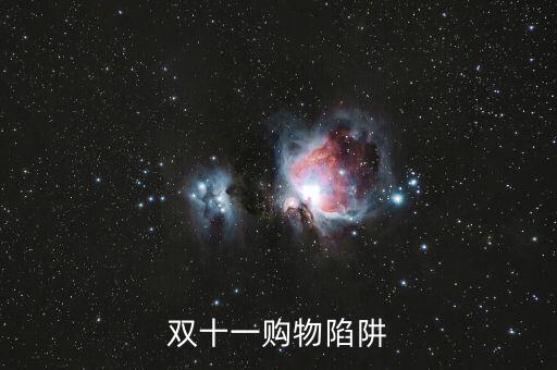 雙十一搶購(gòu)有什么貓膩，為什么都知道雙十一是騙人的卻還是有那么多人去搶購(gòu)