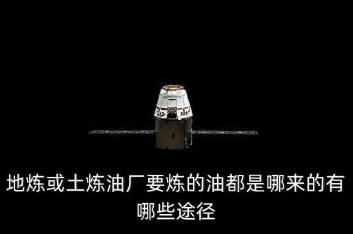 什么是地?zé)捚髽I(yè)，地?zé)捇蛲翢捰蛷S要煉的油都是哪來(lái)的有哪些途徑