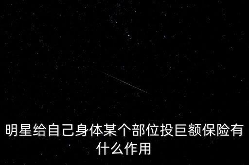 明星給自己身體某個部位投巨額保險有什么作用