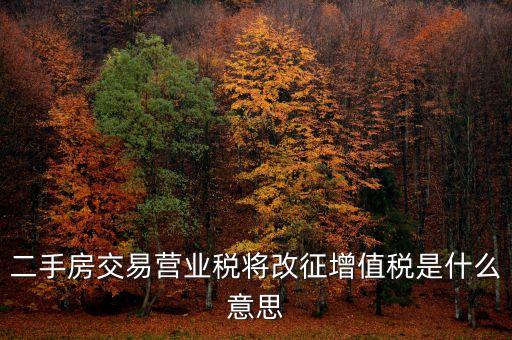 二手房交易營業(yè)稅將改征增值稅是什么意思